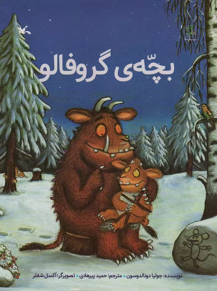 کتاب بچّه گروفالو