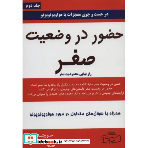 کتاب حضور در وضعیت صفر 2 (راز نهایی محدودیت صفر) اثر جو ویتالی