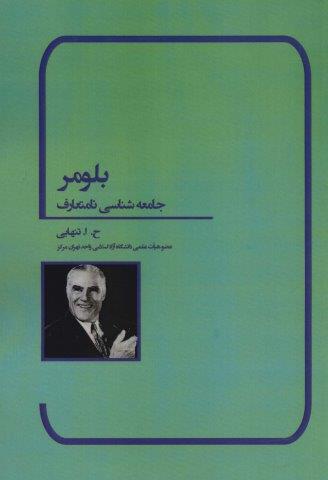 بلومر (جامعه شناسی نامتعارف)