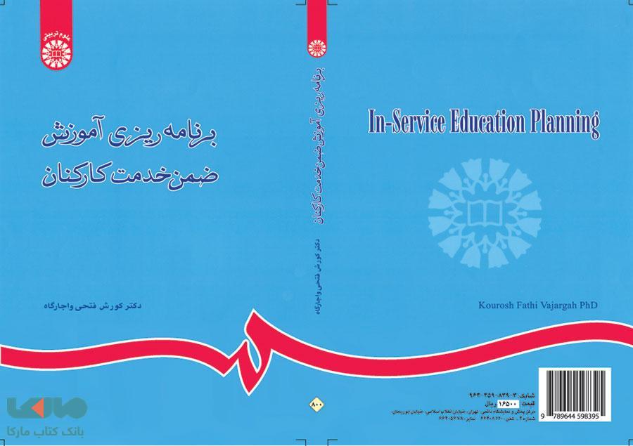 برنامه ریزی آموزش ضمن خدمت کارکنان نشر سمت