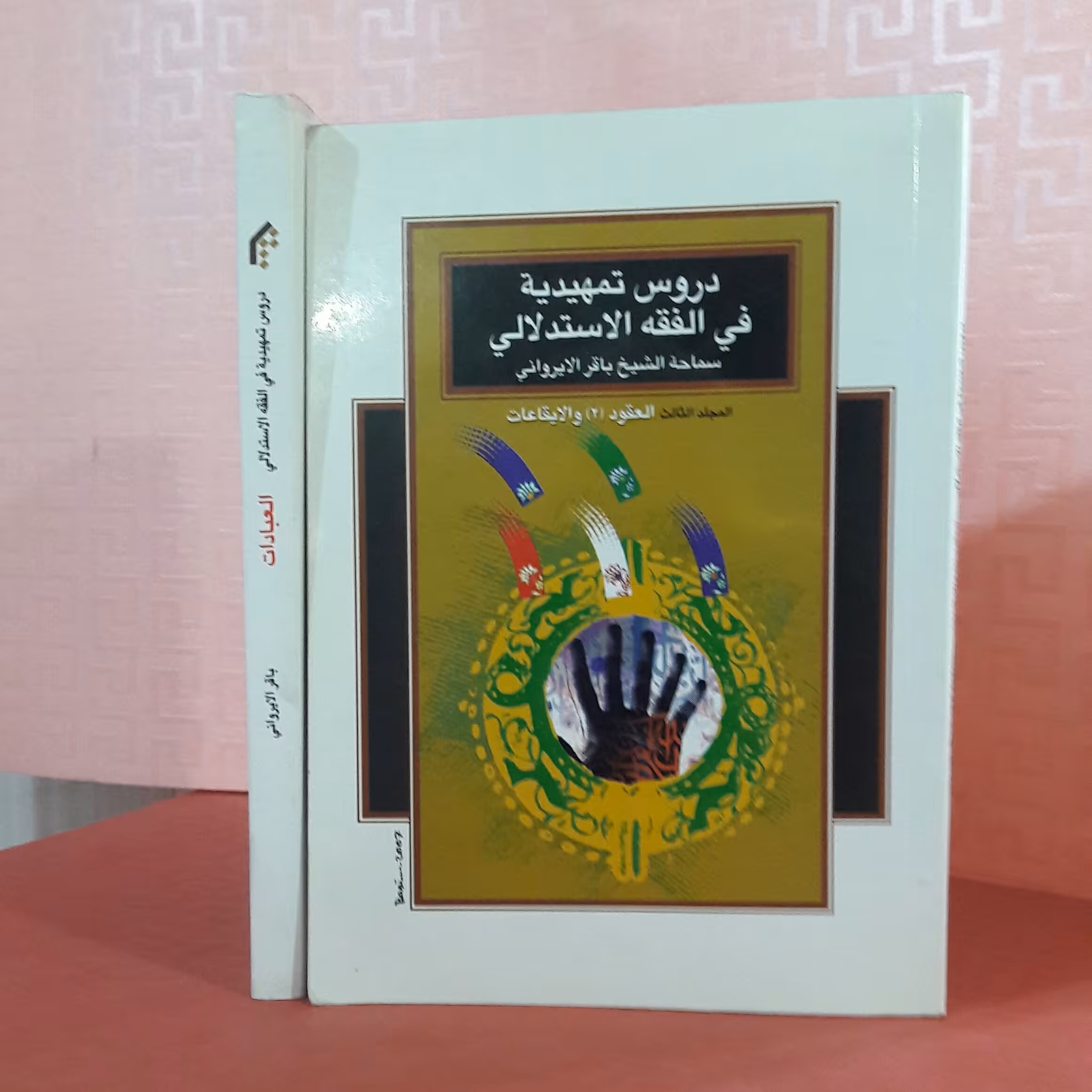دروس تمهیدیه فی الفقه الاستدلالی ؛ العقود و الایقاعات/الشیخ باقر الا یروانی