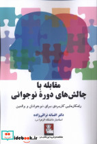 قیمت و خرید کتاب مقابله با چالش های دوره نوجوانی | ایده بوک