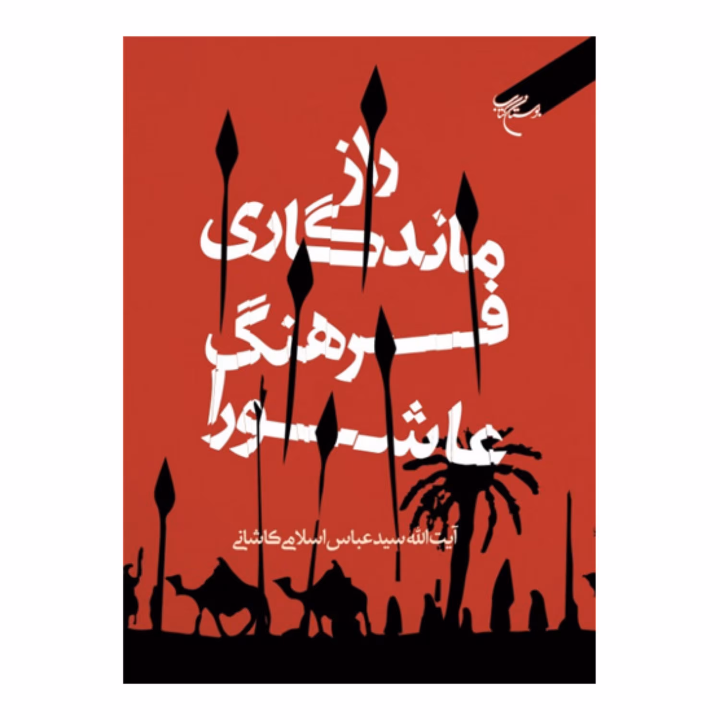 کتاب راز ماندگاری فرهنگ عاشورا - آیت الله سید عباس اسلامی - بوستان کتاب 