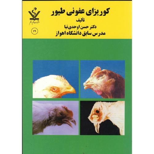 کتاب کوریزای عفونی طیور