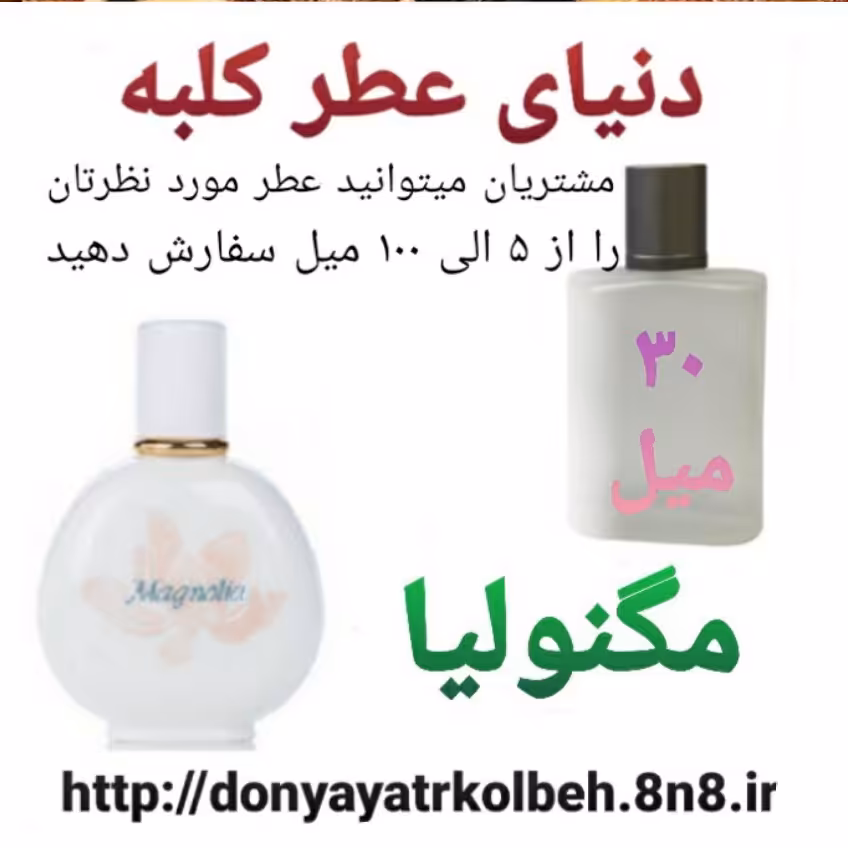 عطر مگنولیا 30 میل
