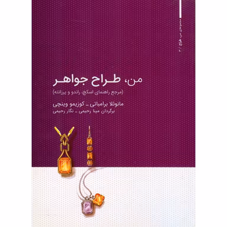 من، طراح جواهر (مرجع راهنمای اسکچ، راندو و پرزانته)