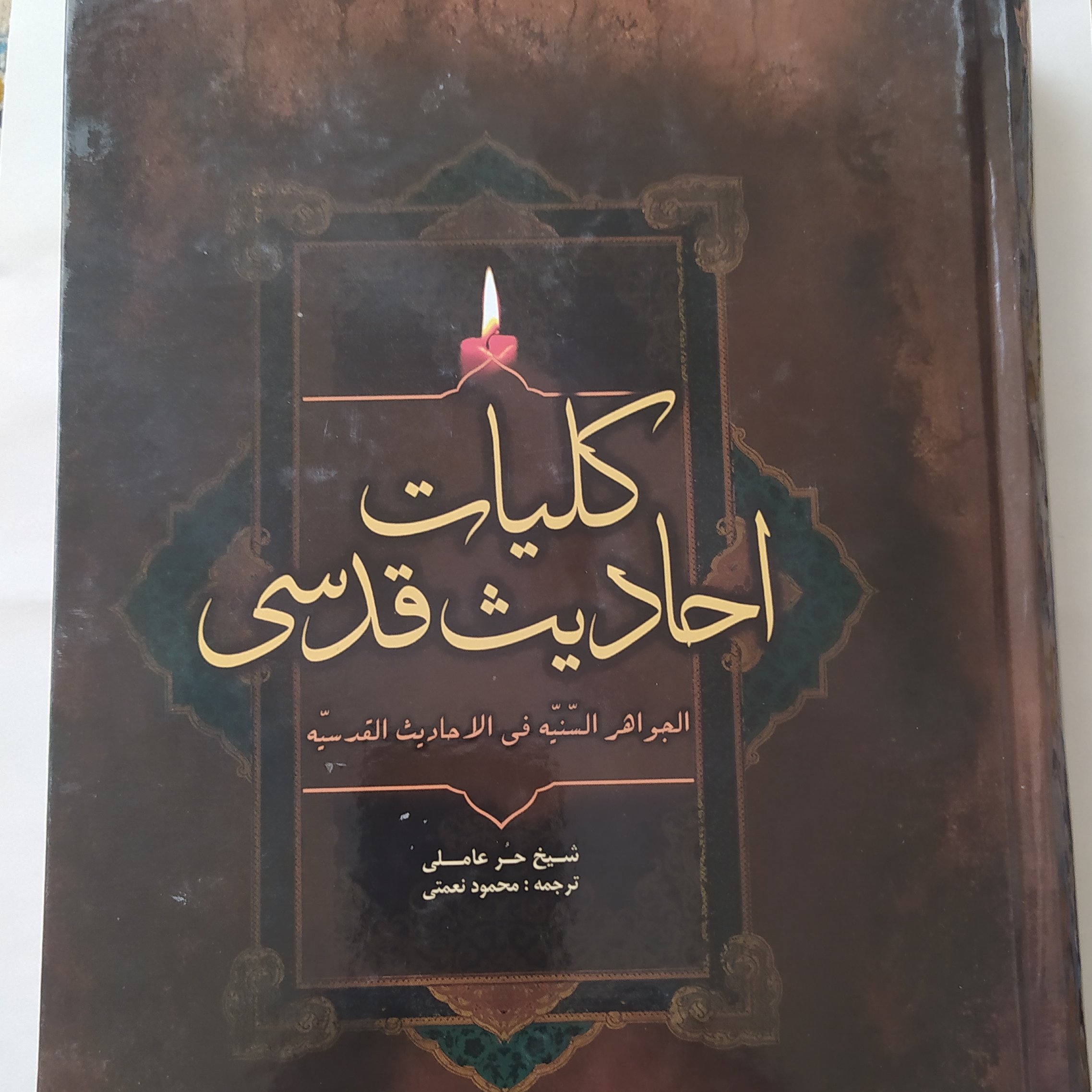کلیات احادیث قدسی