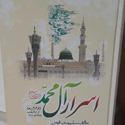 کتاب اسرار آل محمد علیهاسلام وقایع بعداز رحلت پیامبر ص