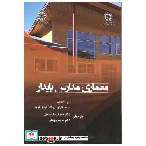 معماری مدارس پایدار