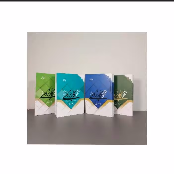 کتاب مجموعه نحو کاربردی (چهار جلدی)