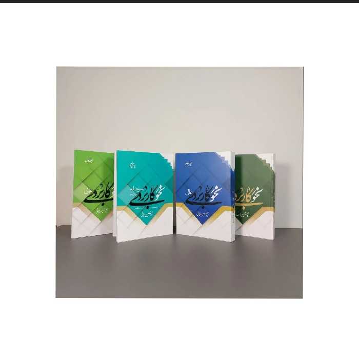 کتاب مجموعه نحو کاربردی (چهار جلدی)