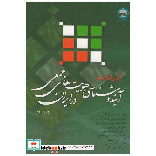 کتاب مجموعه مقالات آینده شناسی هویت های جمعی در ایران اثر صالحی امیری