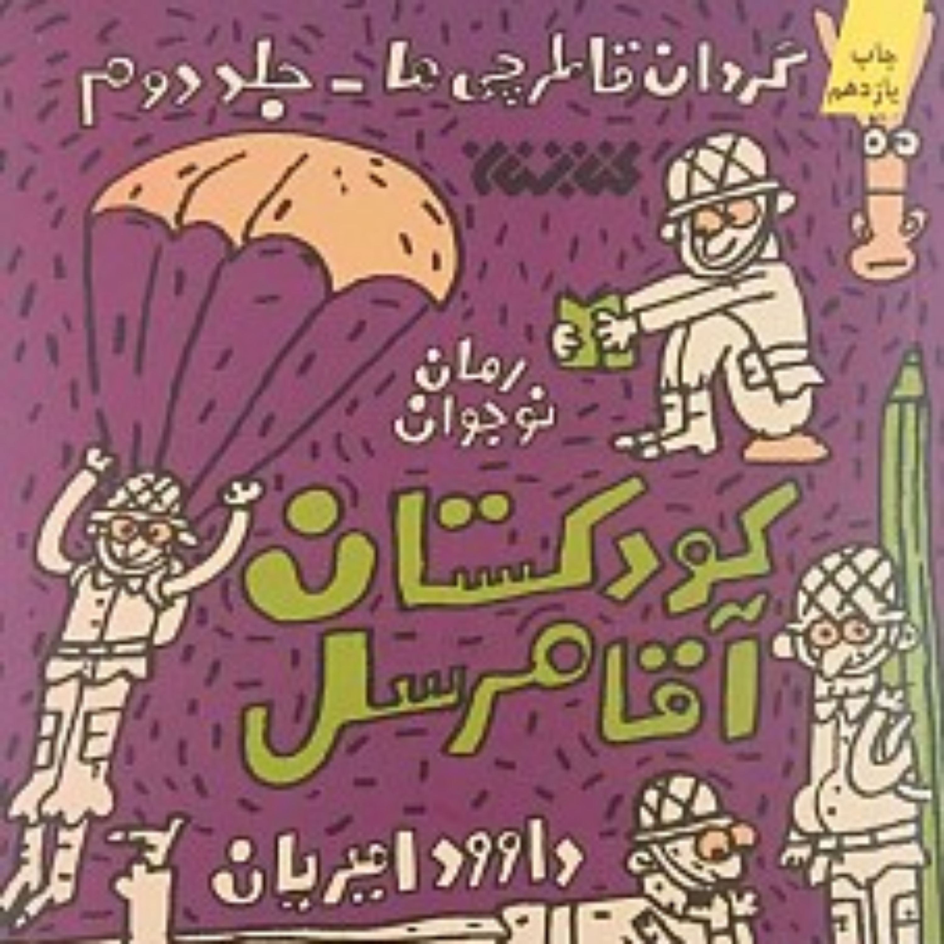 کتاب کودکستان آقا مرسل (رمان نوجوان) کودکستان آقا مرسل (رمان نوجوان)