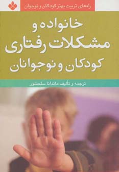 کتاب خانواده و مشکلات رفتاری کودکان و نوجوانان