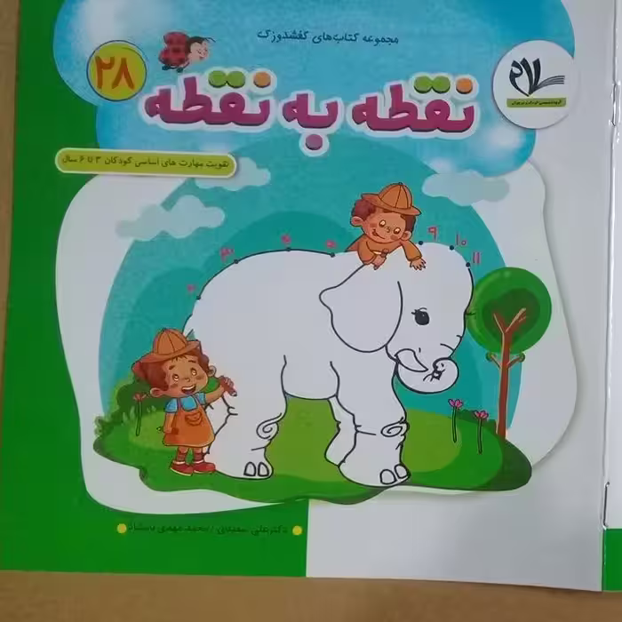 کتاب نقطه به نقطه (جلد 28 از مجموعه 40 جلدی  کتابهای کفشدوزک)
