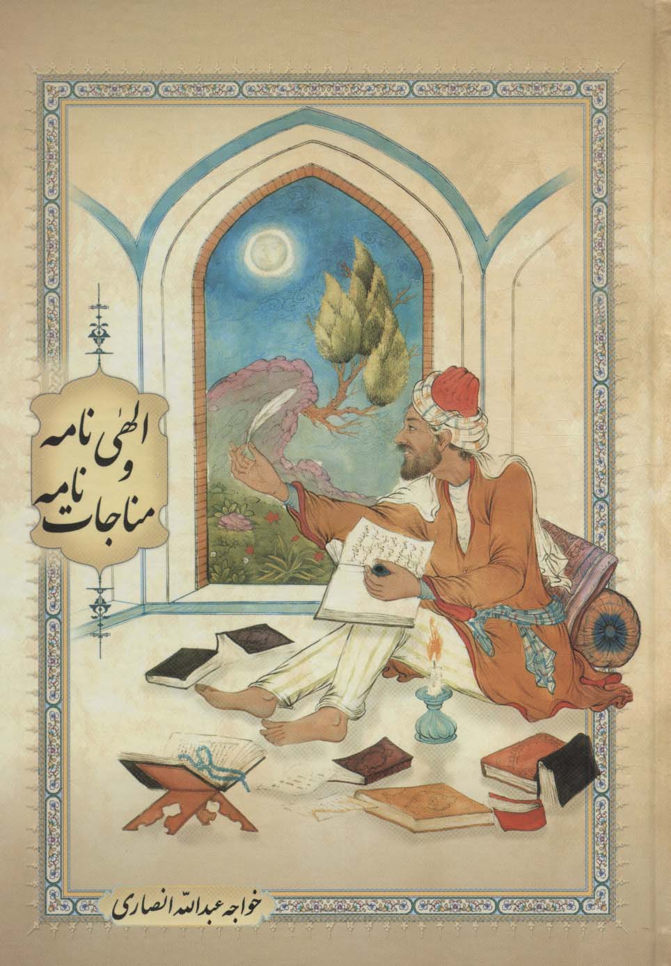 کتاب الهی نامه و مناجات نامه
