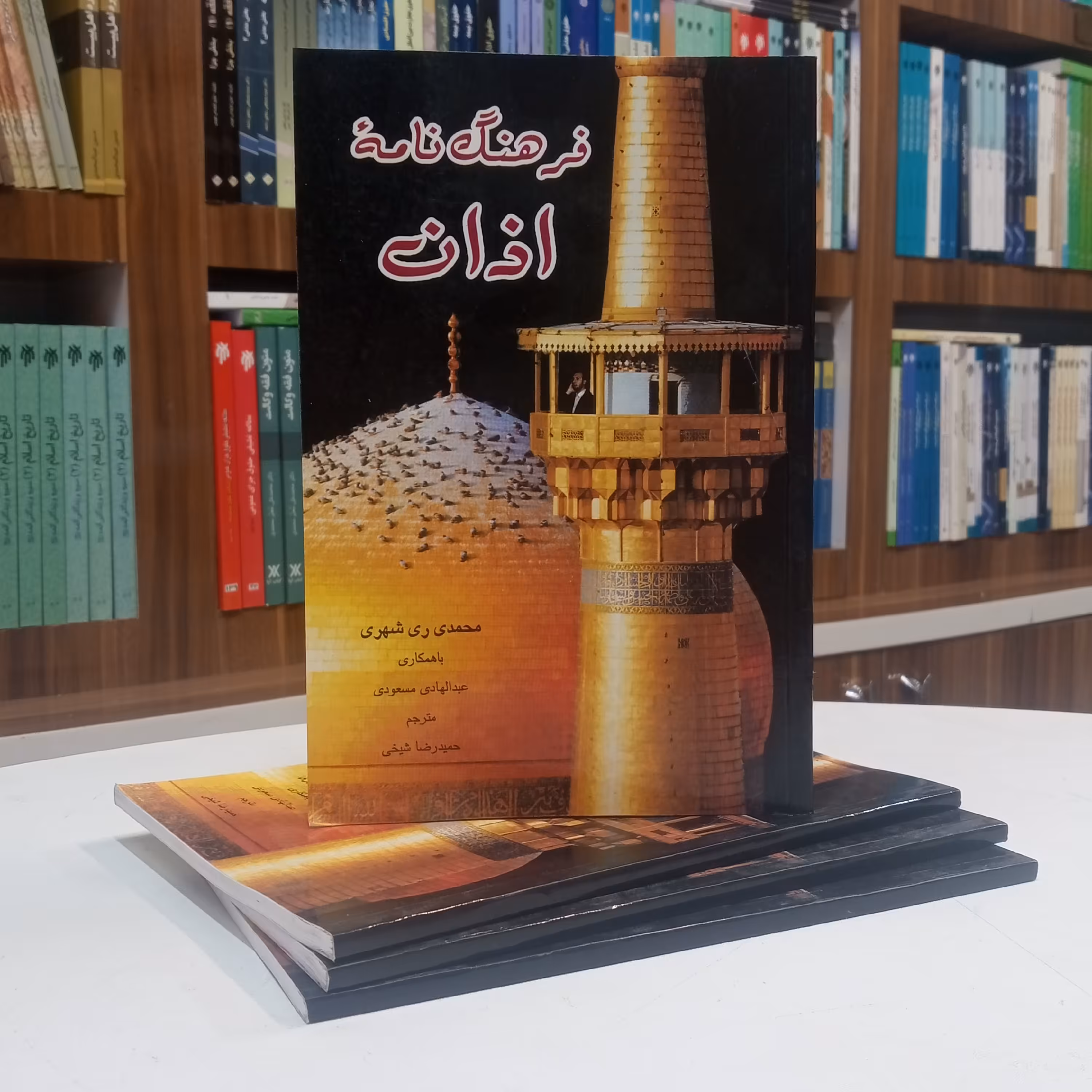 فرهنگ نامه اذان تالیف آقای محمدی ری شهری با همکاری عبدالهی مسعودی نشر دارالحدیث 