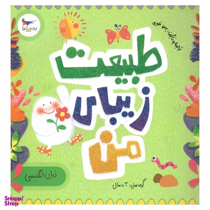 کتاب طبیعت زیبای من اثر رزالیند بردشاو انتشارات پرستو