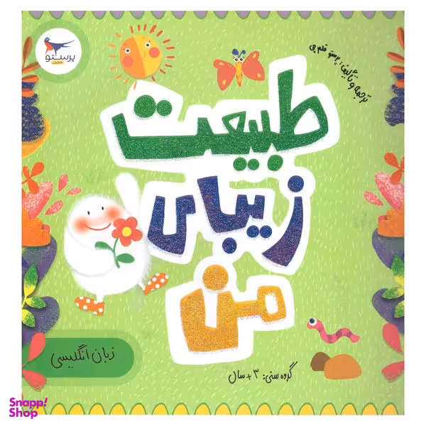 کتاب طبیعت زیبای من اثر رزالیند بردشاو انتشارات پرستو