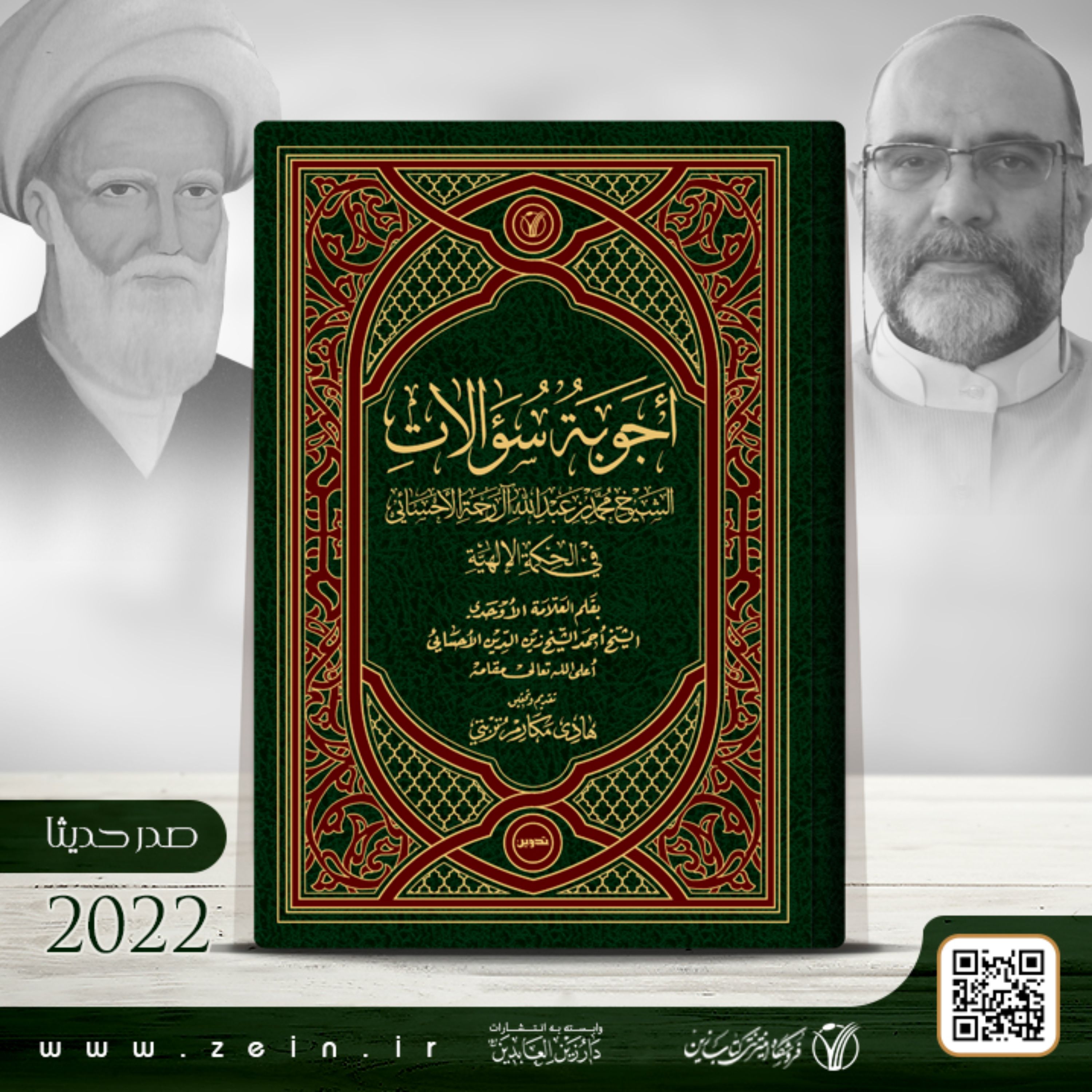 کتاب اجوبه سوالات محمد بن عبدالله ال رحمه الاحسائی فی الحکمه الالهیه ( عربی)