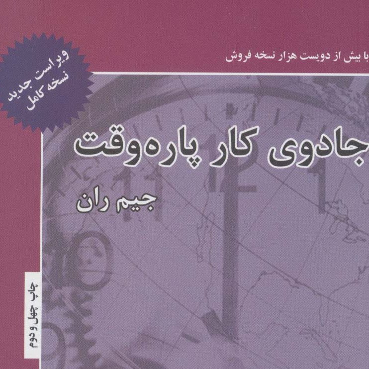 جادوی کار پاره وقت