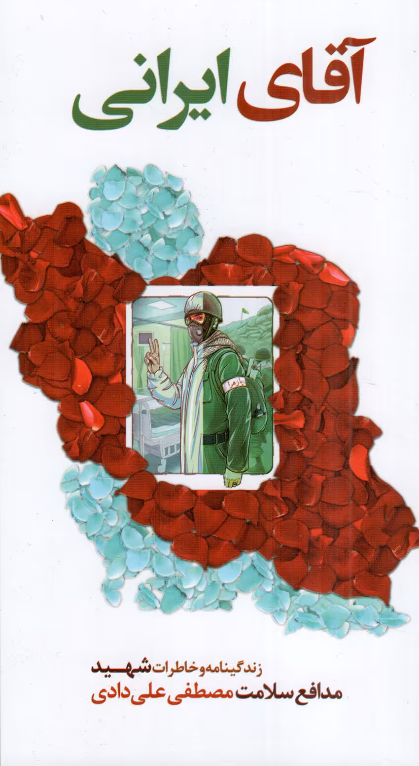 آقای ایرانی - (زندگینامه و خاطرات شهید مدافع سلامت مصطفی علی دادی)