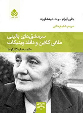 سرمشق های بالینی ملانی کلاین و دانلد وینیکات - اثر جان آبرام ر. د. هینشلوود - چی بخونم