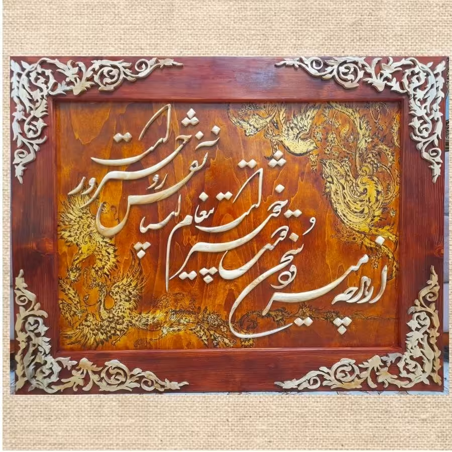 تابلو معرق چوب برجسته نفیس اندازه   90در 70 از هر چه میرود سخن دوست خوشتر است پیغام آشنا نفس روحپرور است
