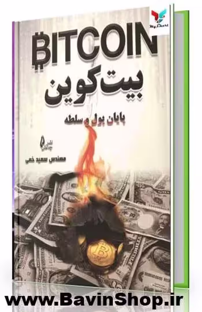 بیت کوین پایان پول و سلطه