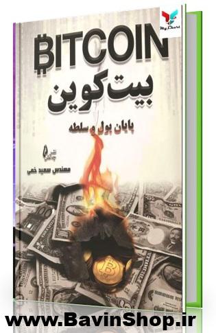 بیت کوین پایان پول و سلطه