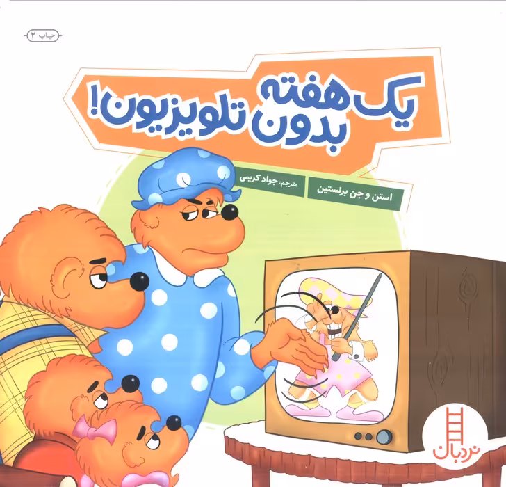 یک هفته بدون تلویزیون! (گلاسه) - ناشربوک | خرید آنلاین کتاب