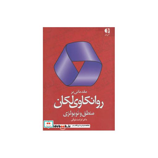 کتاب مقدماتی بر روانکاوی لکان (منطق وتوپولژی) اثر کرامت موللی
