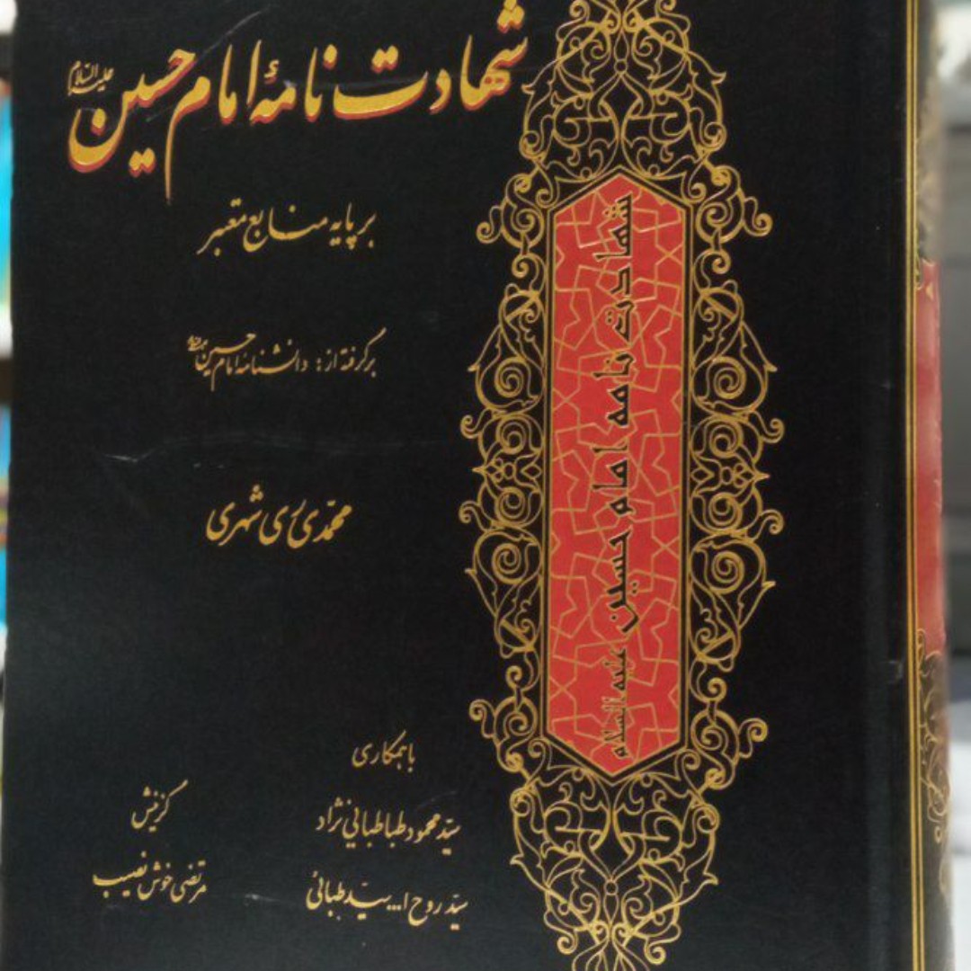 شهادت نامه امام حسین (ع) بر پایه منابع معتبر آیت الله ری شهری 
