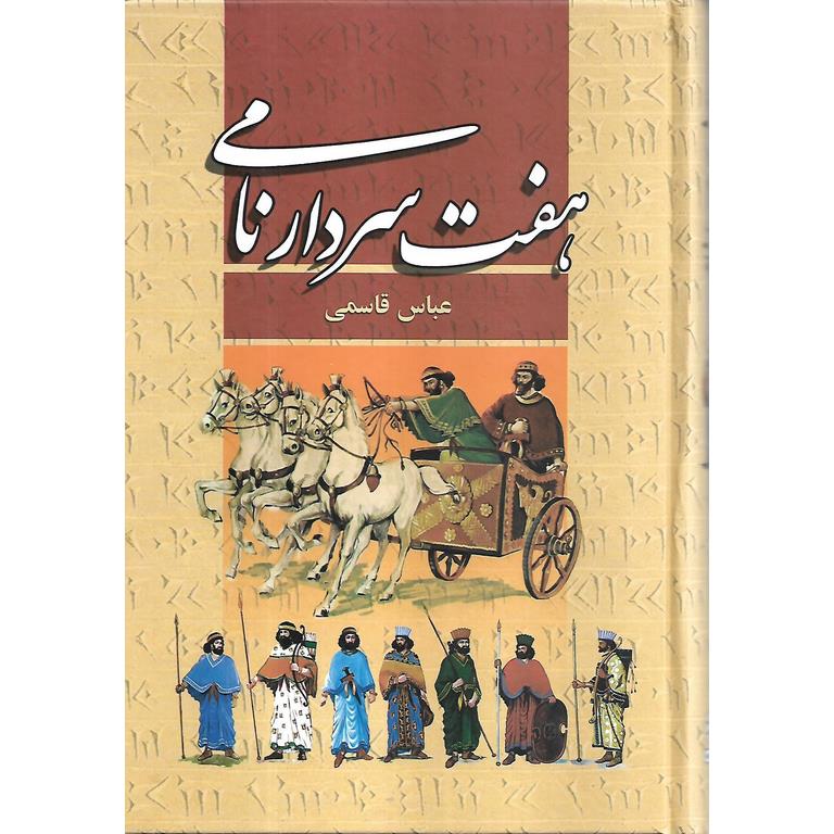 هفت سردار نامی