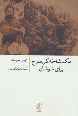 یک شاخه گل سرخ برای شوشان