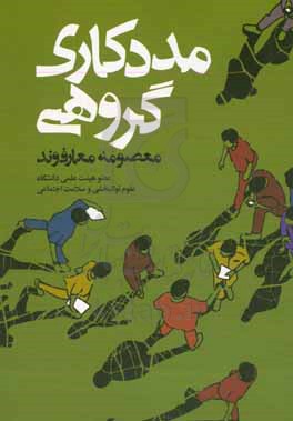 کتاب مددکاری گروهی