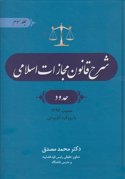 خرید کتاب شرح قانون مجازات اسلامی مصدق (جلد 3)؛ حدود — کتابسرای طه