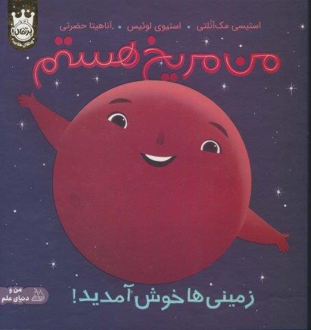 من مریخ هستم:زمینی ها خوش آمدید! (من و دنیای علم)،(گلاسه)