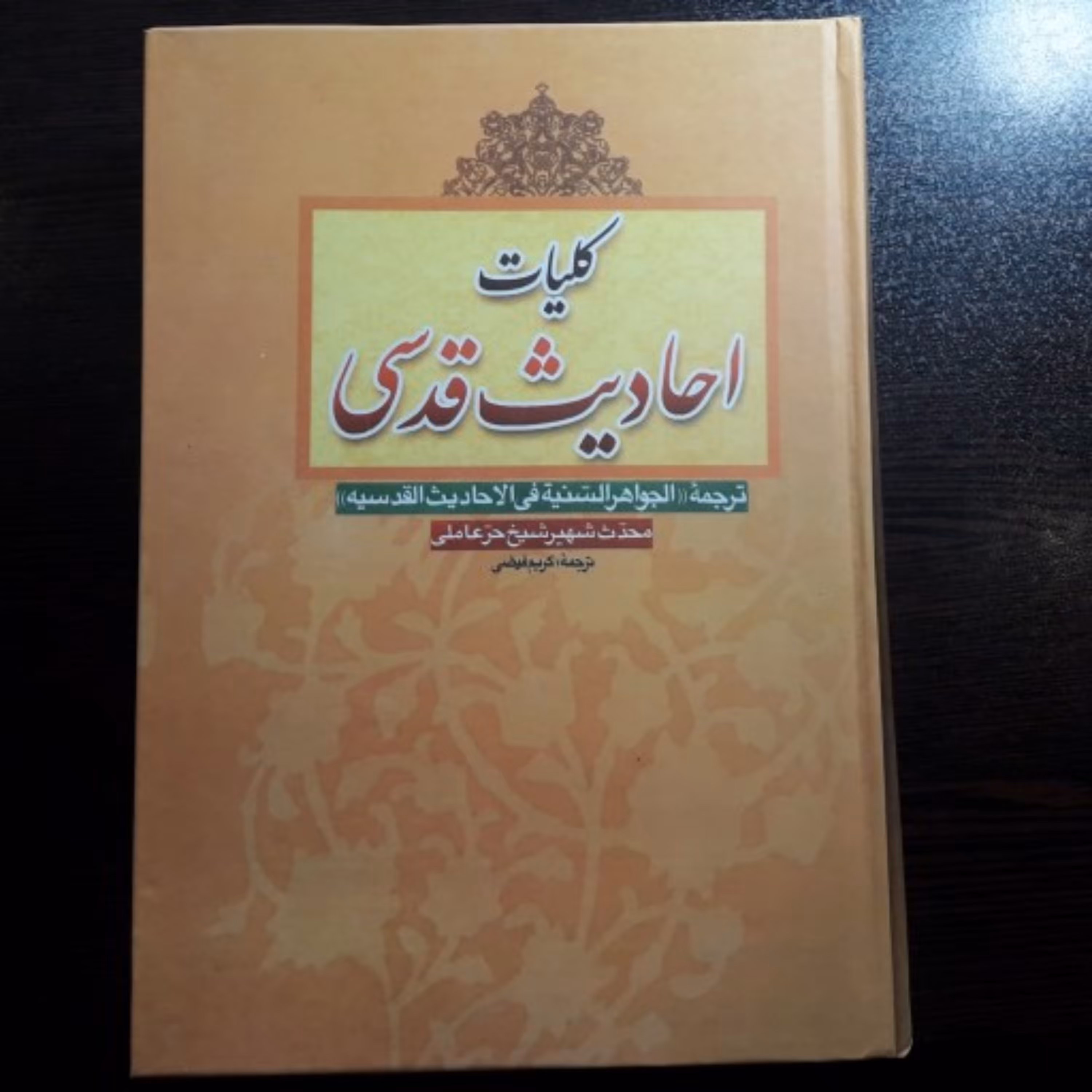 کتاب کلیات احادیث قدسی اثر شیخ حر عاملی