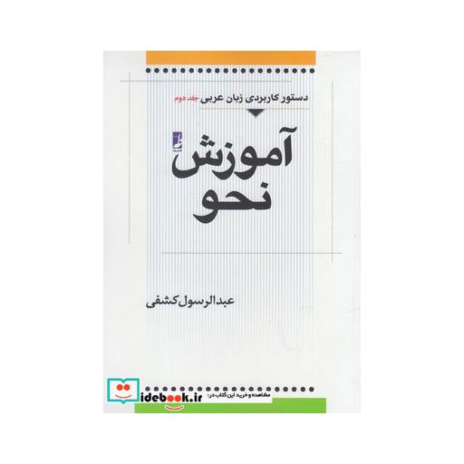 کتاب آموزش نحو عربی جلد دوم