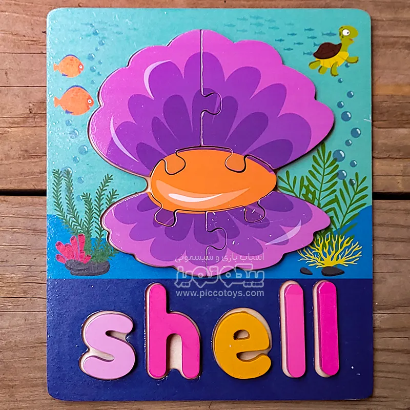 پازل چوبی جاگذاری آموزشی طرح صدف کد P/4215/SL