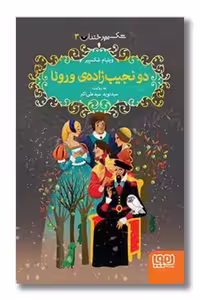 کتاب دو نجیب زاده‌ی ورونا شکسپیر خندان 3
