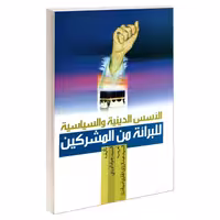الاسس الدینیه و السیاسیه للبرائته من المشرکین نشر مشعر (19331)