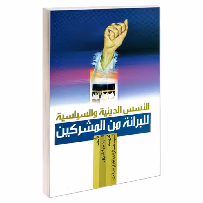 الاسس الدینیه و السیاسیه للبرائته من المشرکین نشر مشعر (19331)
