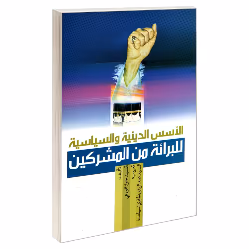 الاسس الدینیه و السیاسیه للبرائته من المشرکین نشر مشعر (19331)