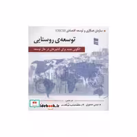 کتاب توسعه ی روستایی (الگویی جدید برای کشورهای در حال توسعه) اثر سازمان همکاری و توسعه اقتصادی (OECD)