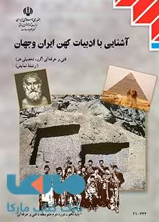 درسی آشنایی با ادبیات کهن ایران و جهان دهم نمایش