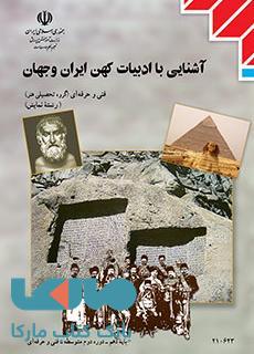 درسی آشنایی با ادبیات کهن ایران و جهان دهم نمایش