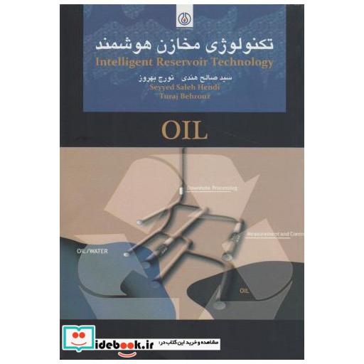 کتاب تکنولوژی مخازن هوشمند اثر صالح هندی