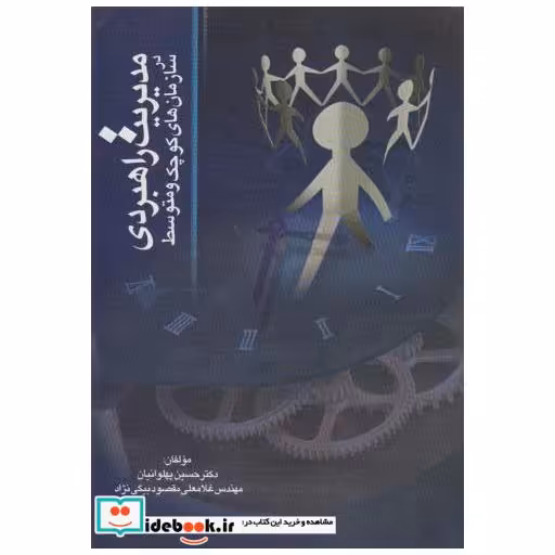 کتاب مدیریت راهبردی در سازمان های کوچک و متوسط اثر حسین پهلوانیان